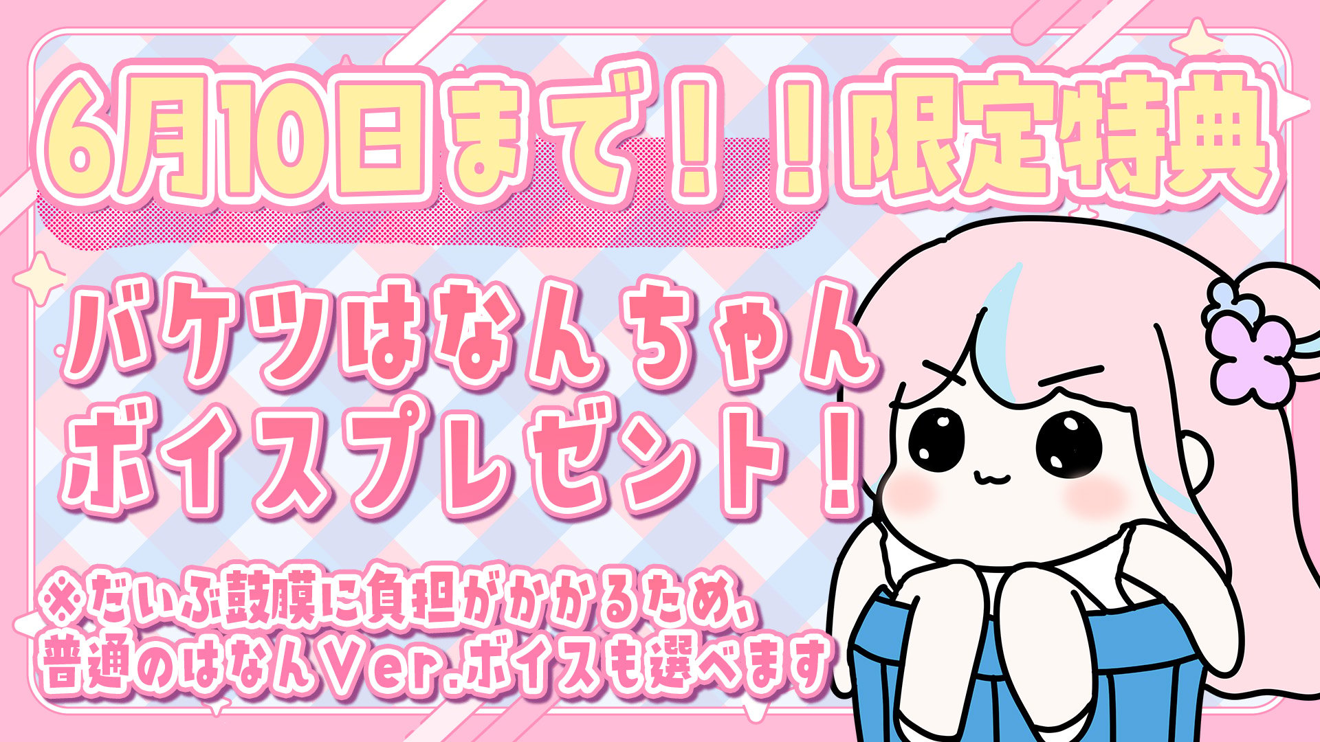 6月10日まで限定特典.jpg