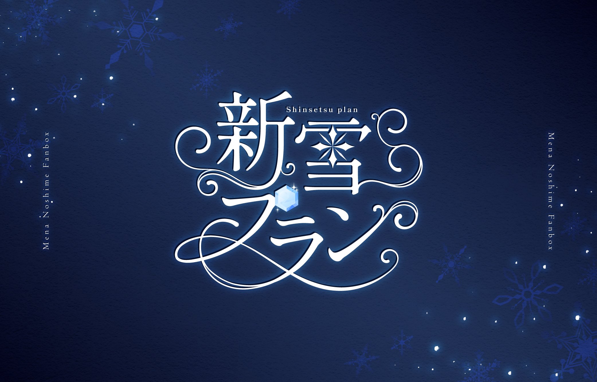 1新雪_高画質版.jpg