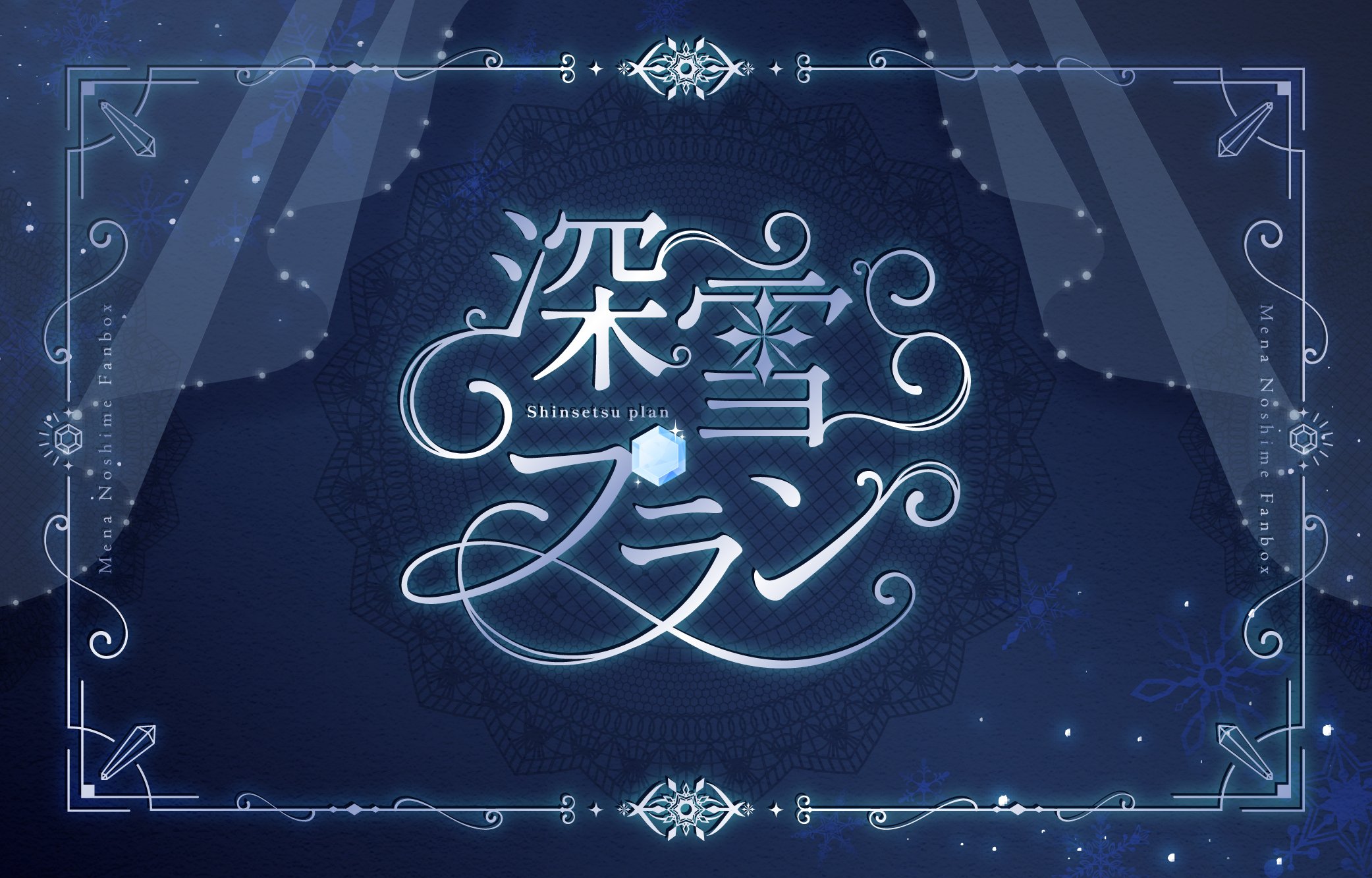 熨斗目メナ様_支援サイト用_プラン表紙_深雪_高画質版.jpg