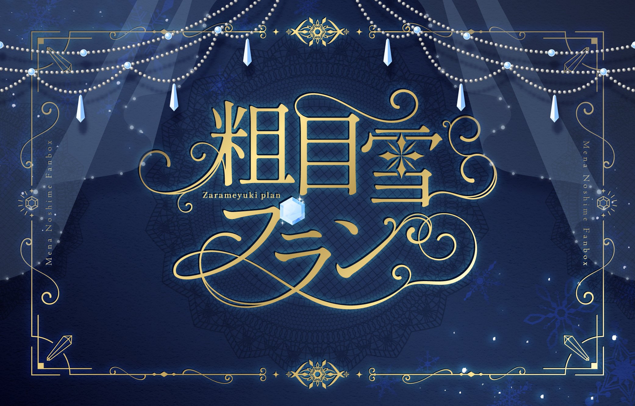 熨斗目メナ様_支援サイト用_プラン表紙_粗目雪_高画質版.jpg