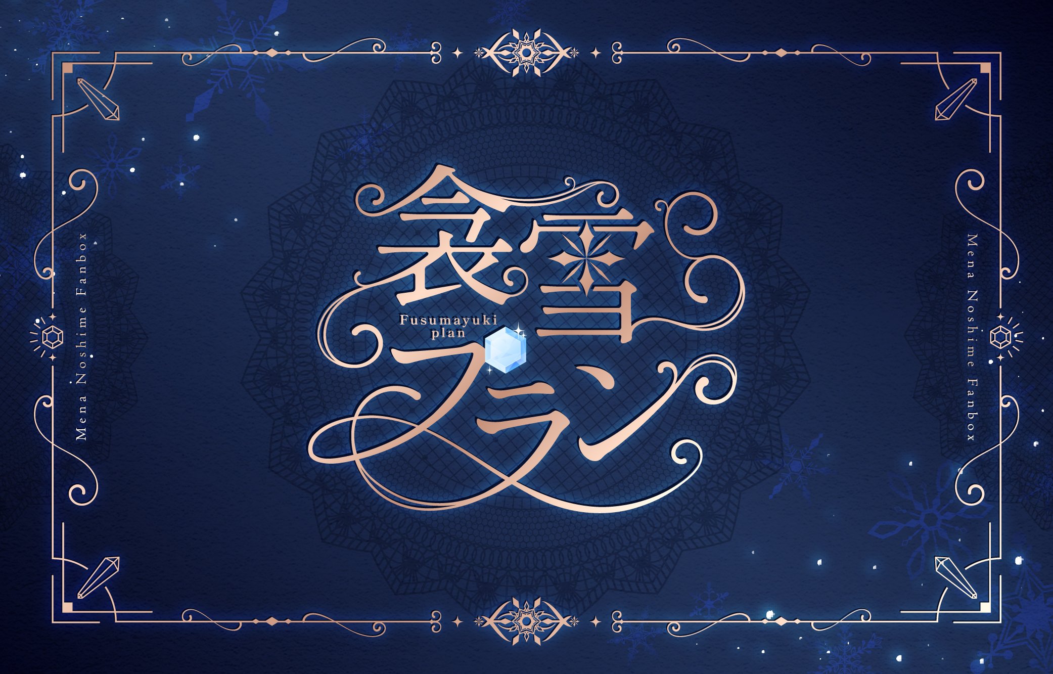 熨斗目メナ様_支援サイト用_プラン表紙_衾雪_高画質版.jpg
