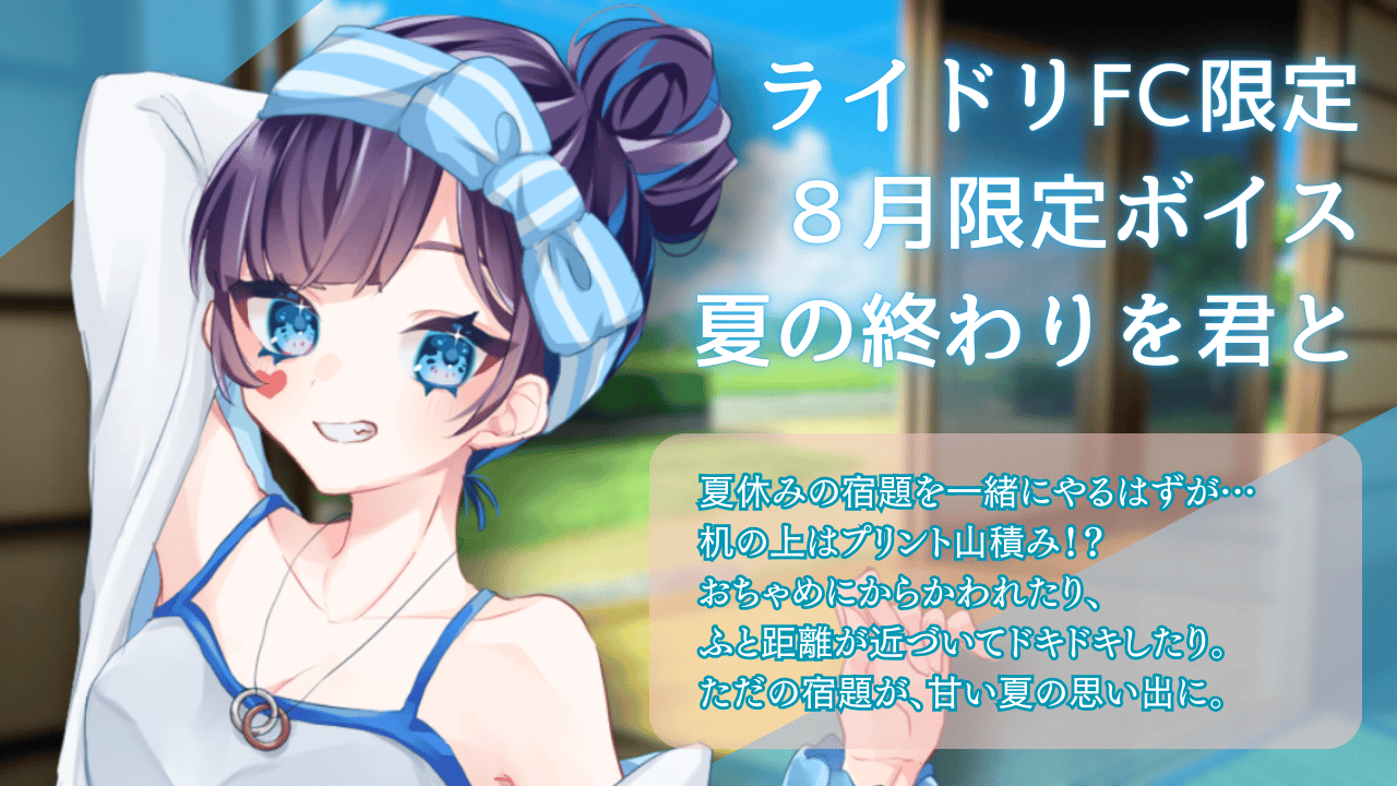 ８月限定ボイス 「夏の終わりを君と」.png