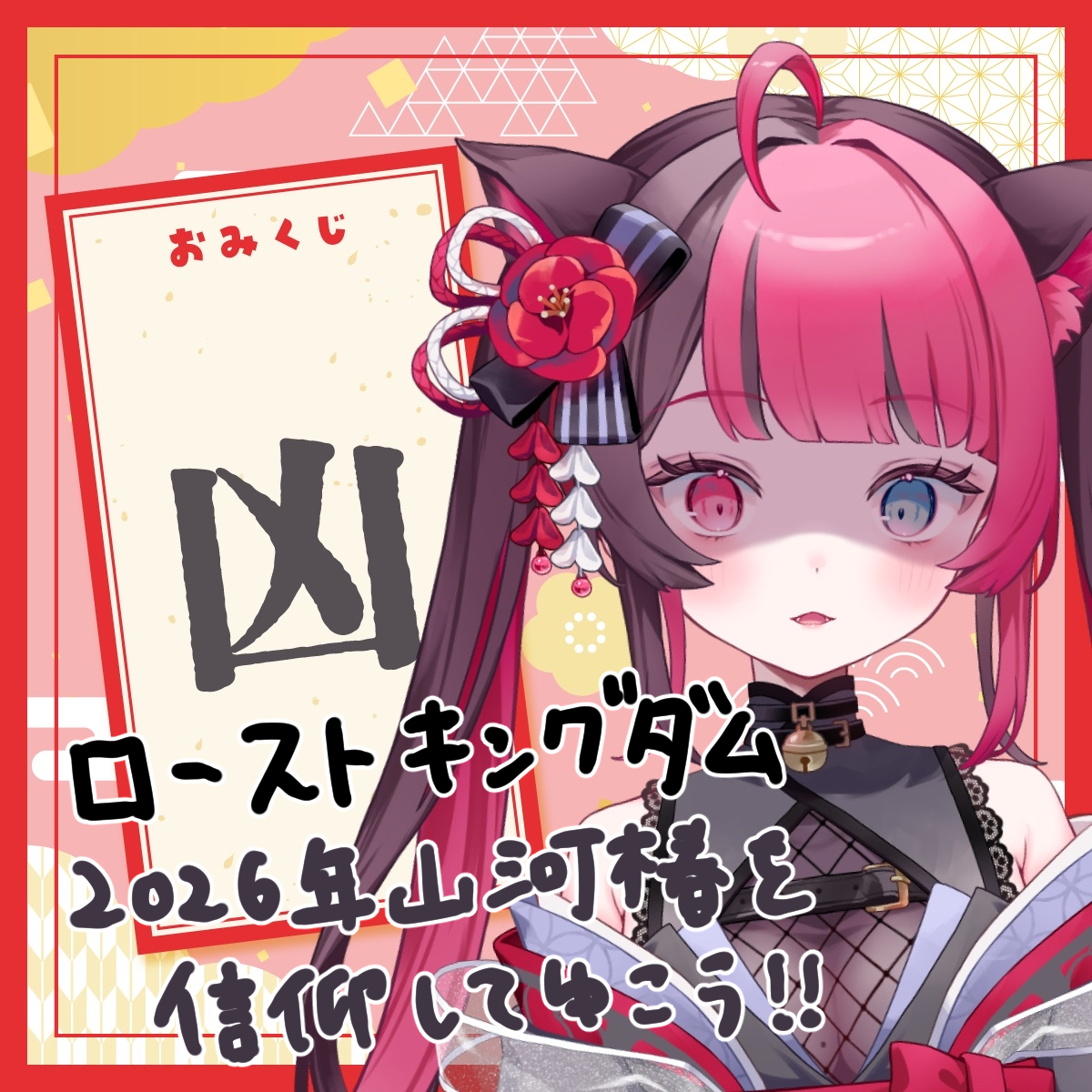 凶_ローストキングダム.png