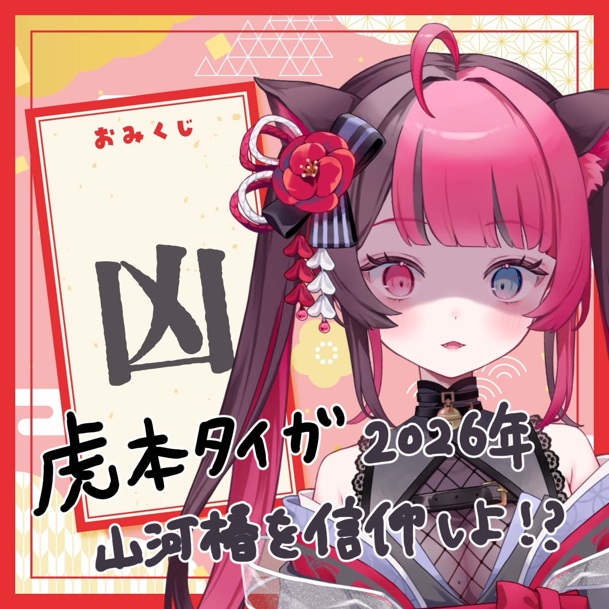 凶_虎本タイガ.png