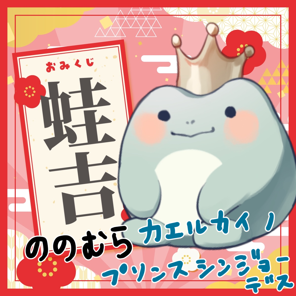 蛙吉_ののむら.png