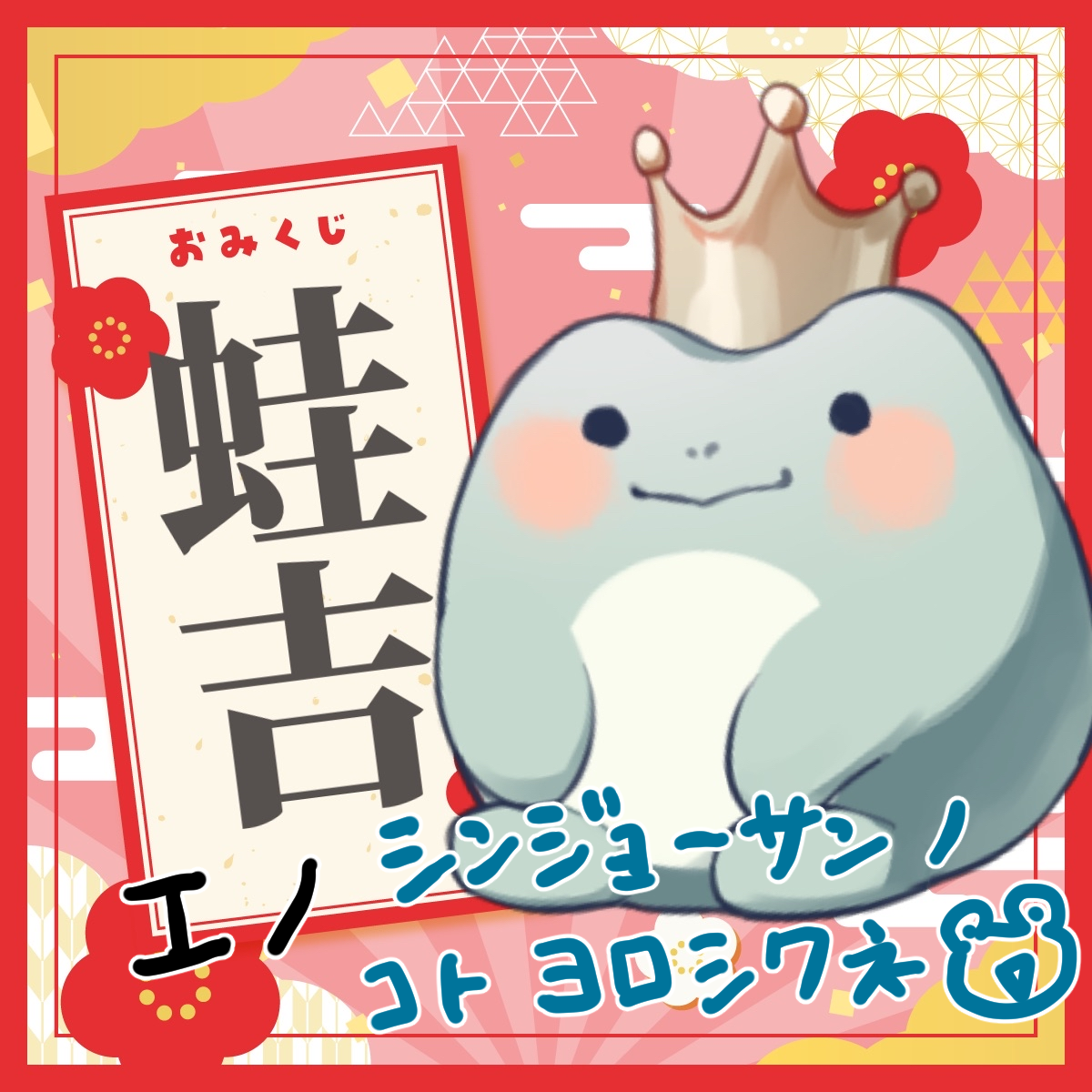 蛙吉_エノ.png