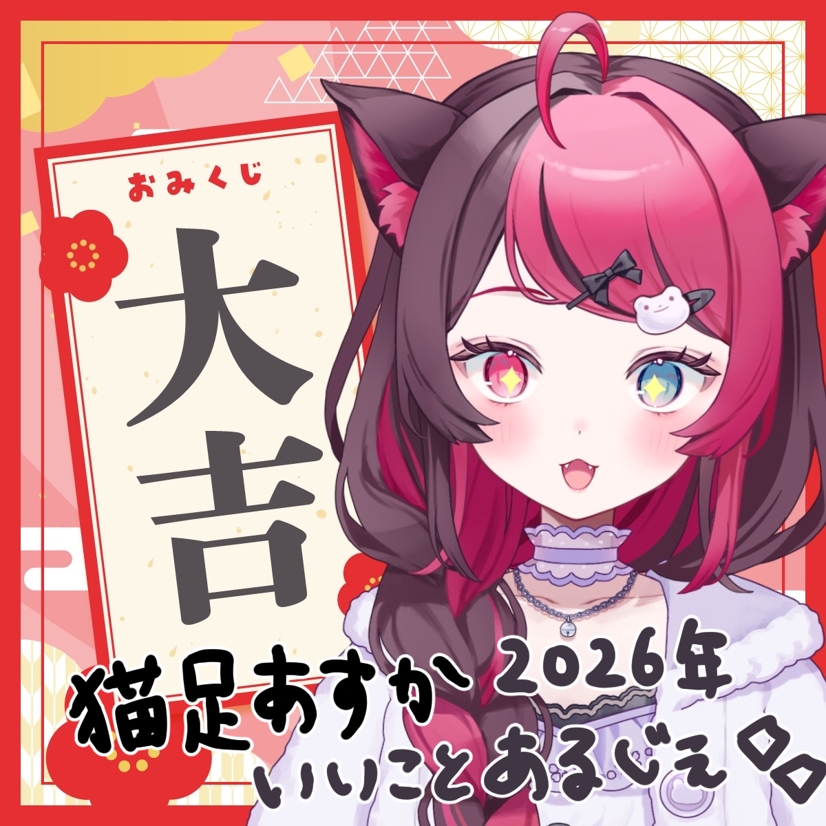 大吉_猫足あすか.png