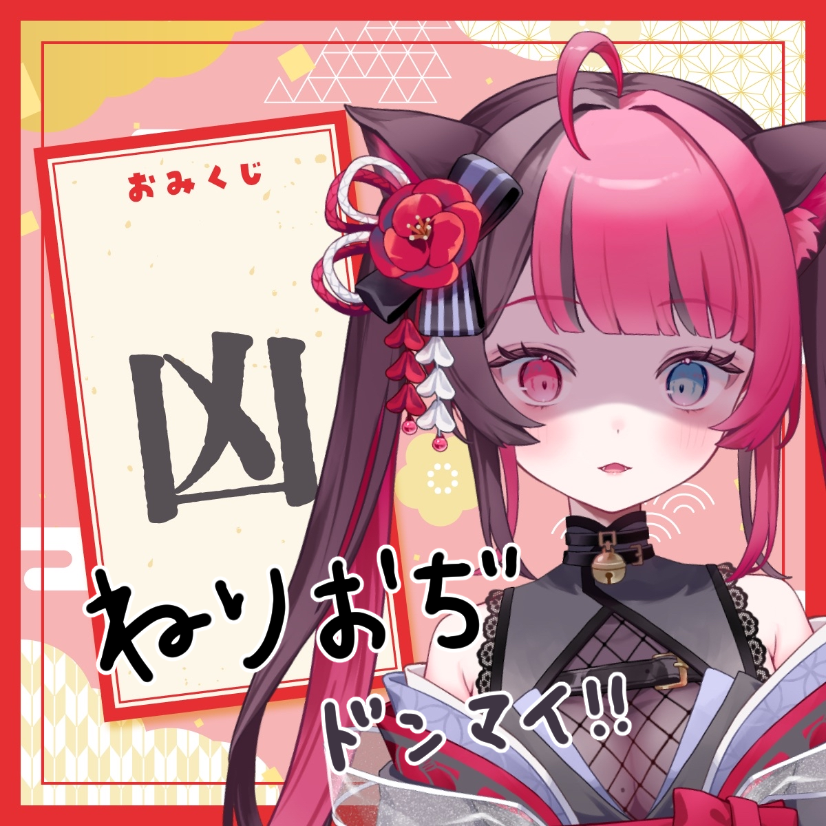 凶_ねりおぢ.png