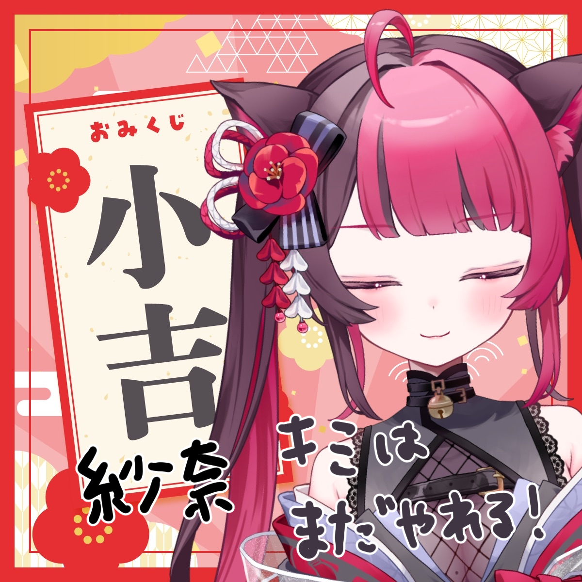 小吉_紗奈.png