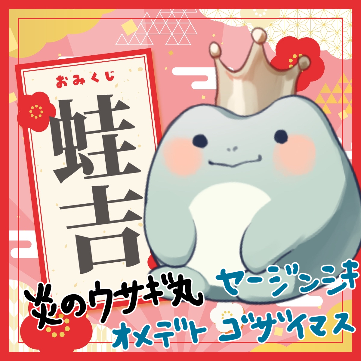 蛙吉_炎のウサギ丸.png