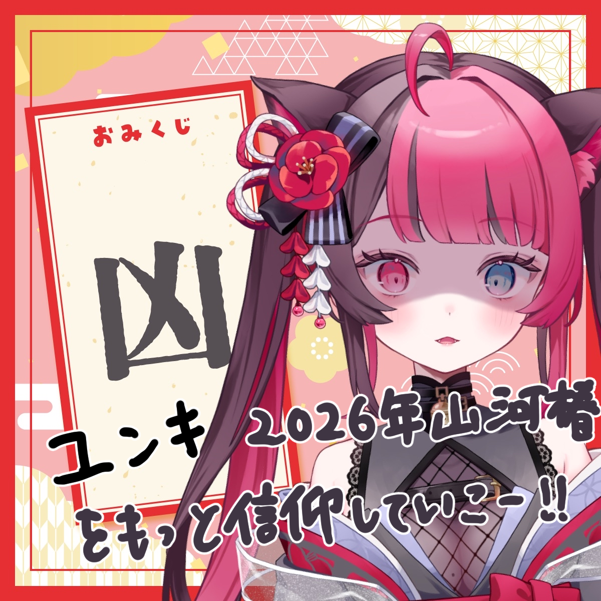 凶_ユンキ.png