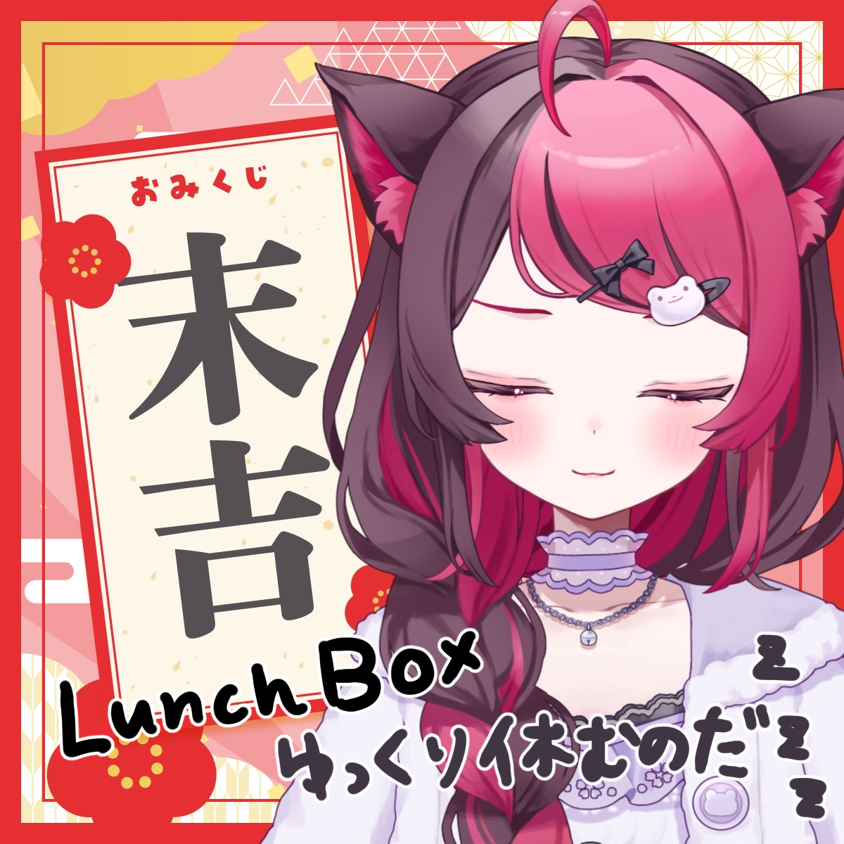 末吉_LunchBox.png