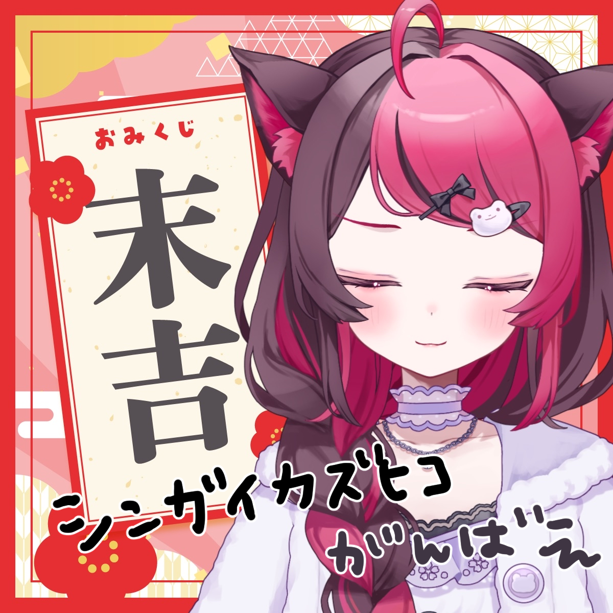 末吉_シンガイカズヒコ.png