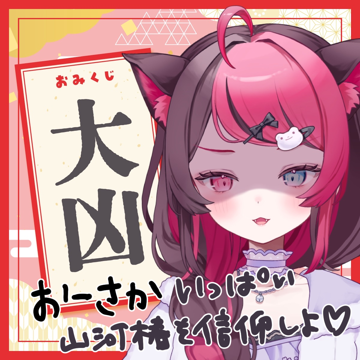 大凶_おーさか.png