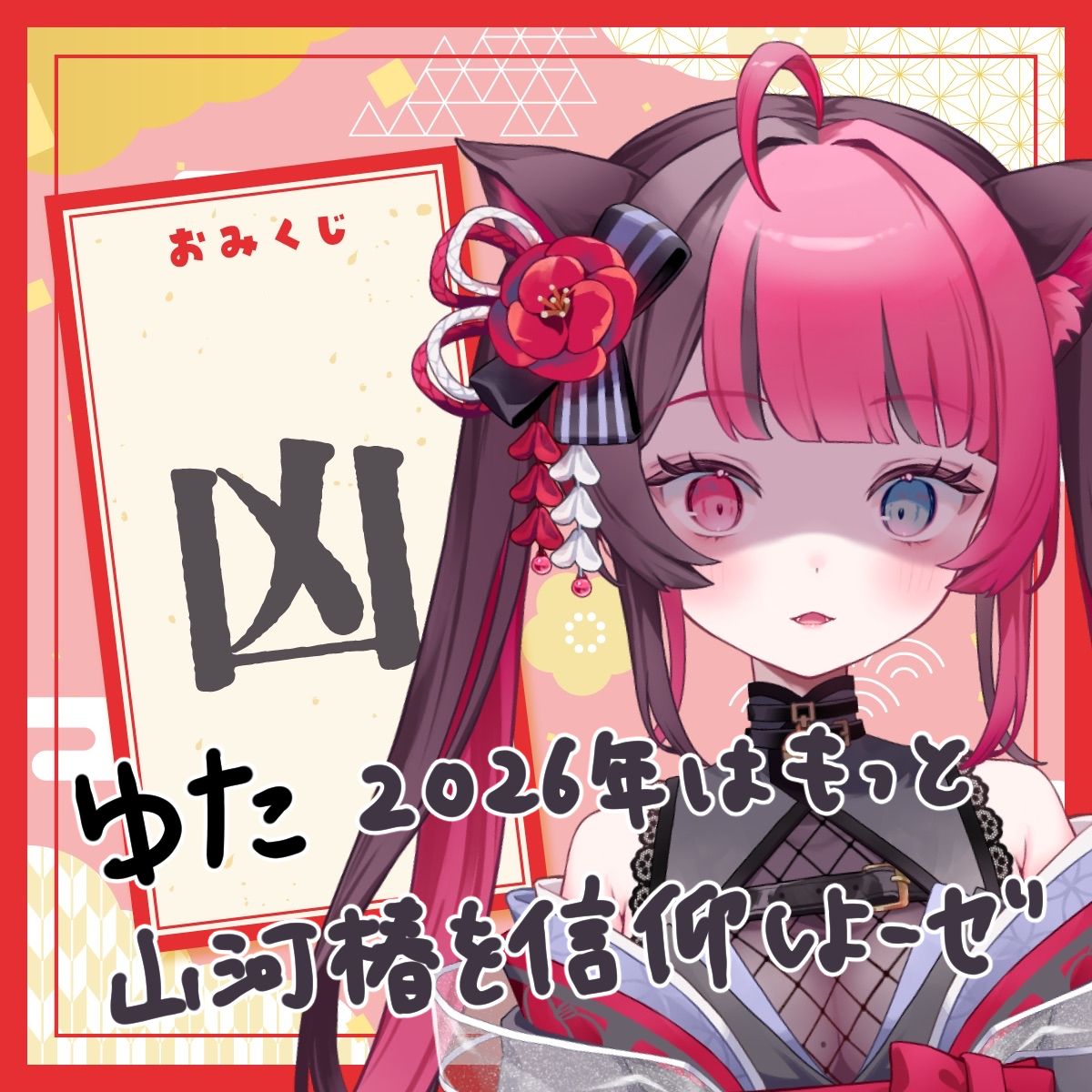 凶_ゆた.png