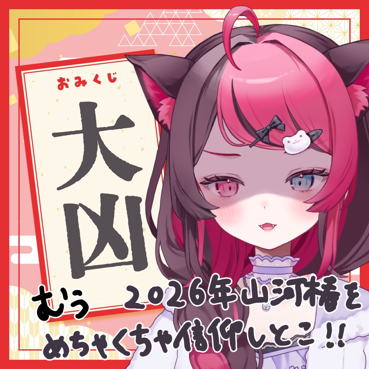 大凶_むぅ.png