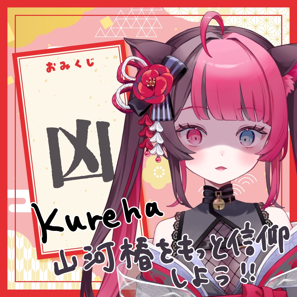 凶_kureha.png