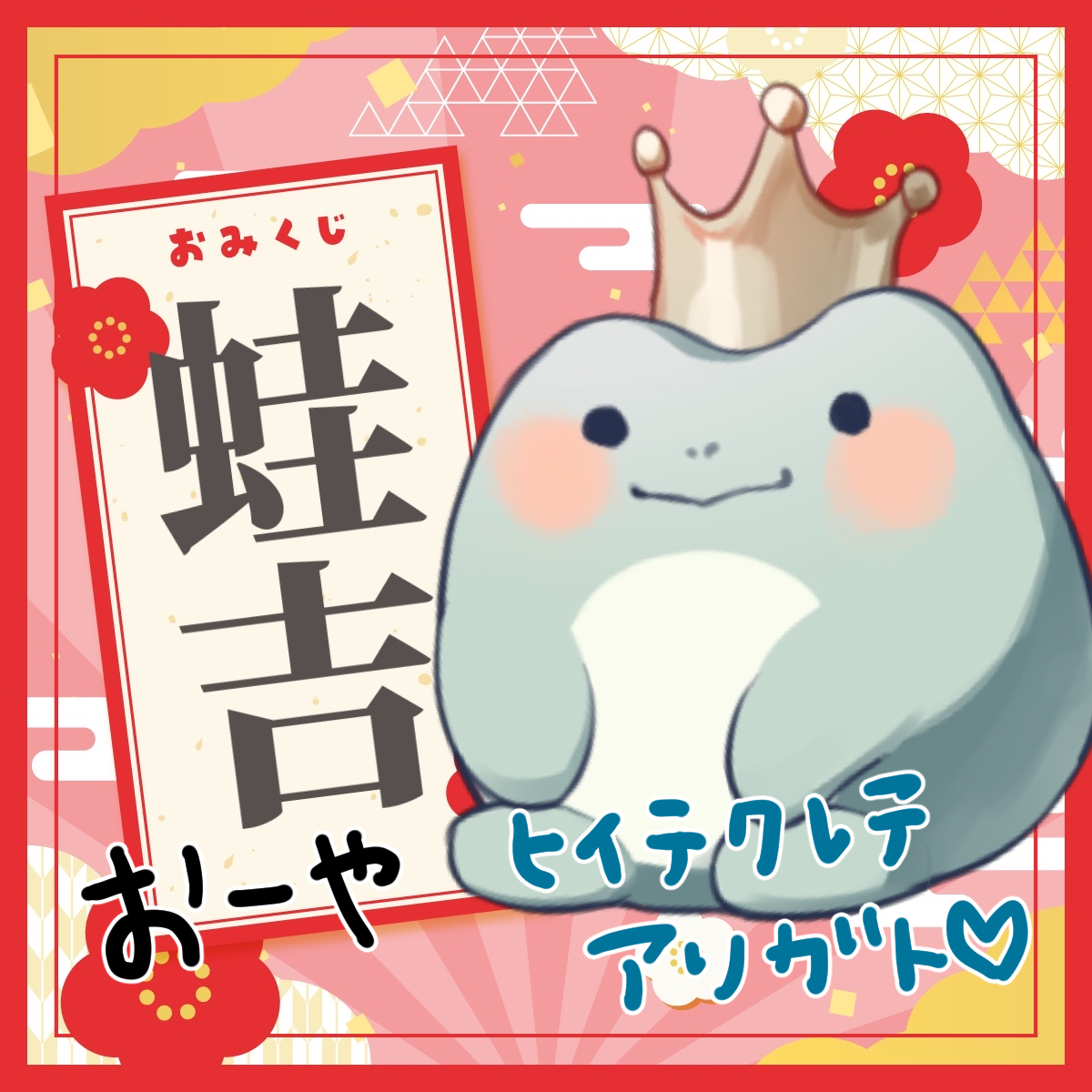 蛙吉_おーや.png