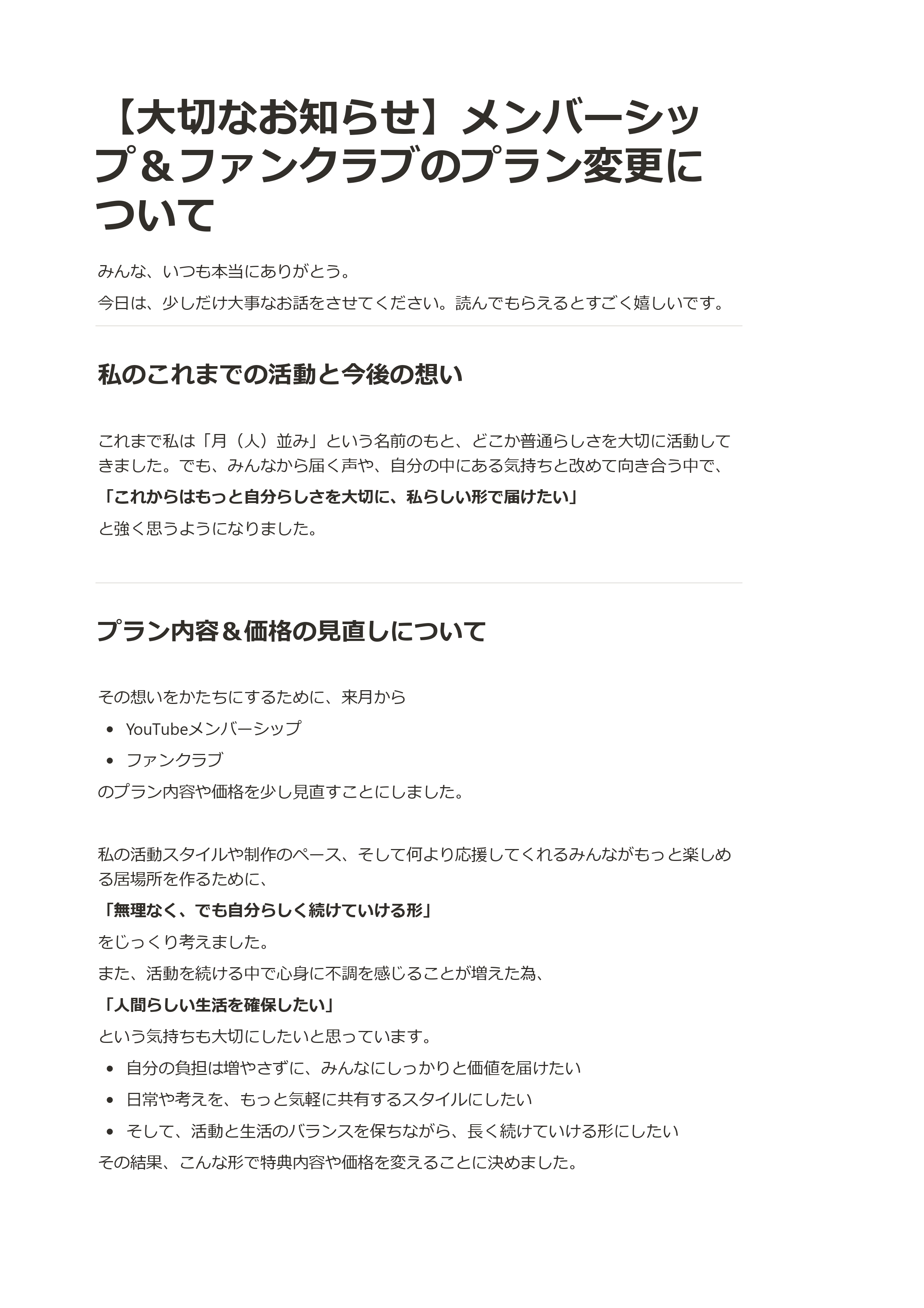 【大切なお知らせ】メンバーシップ＆ファンクラブのプラン変更について_page-0001.jpg