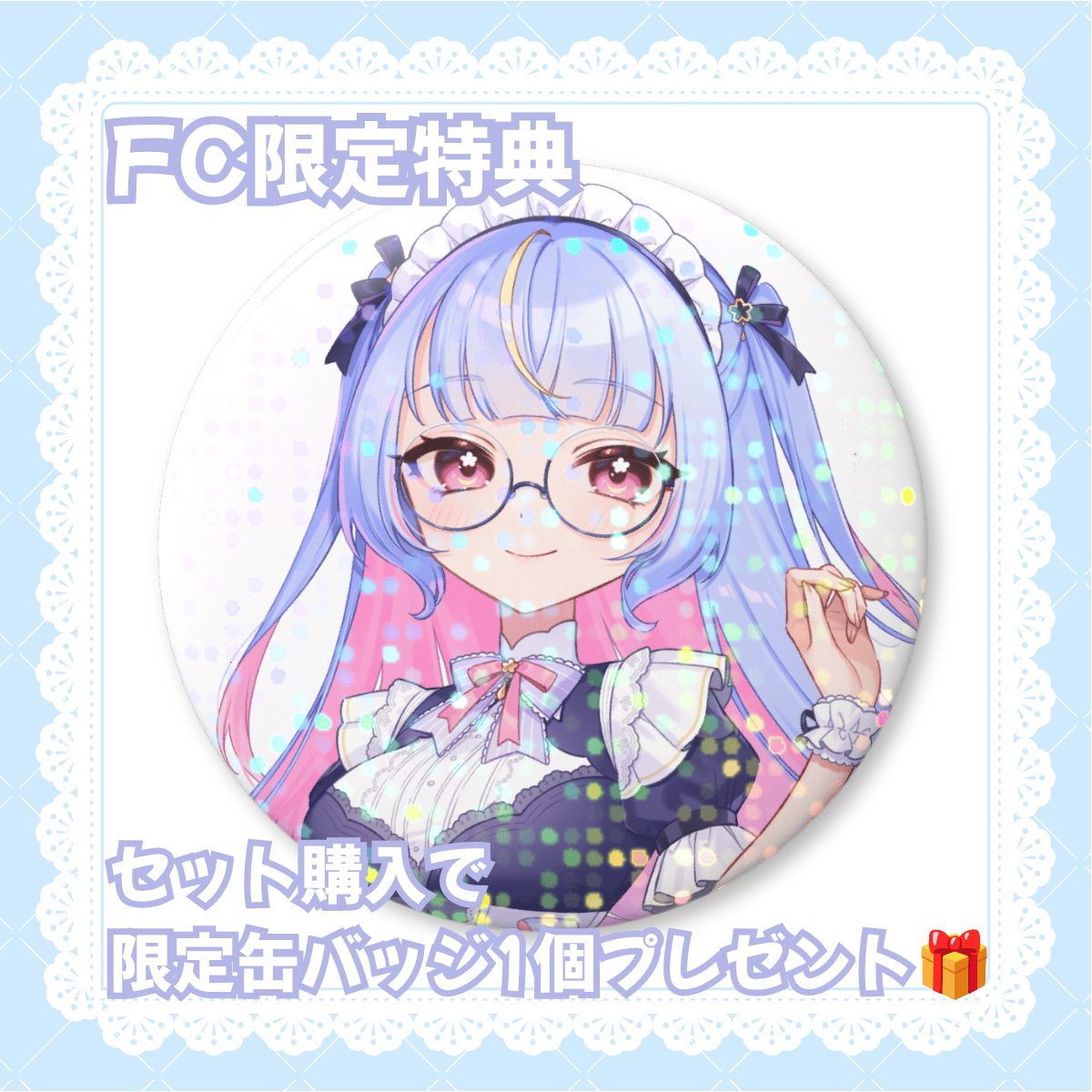 FC限定特典.png