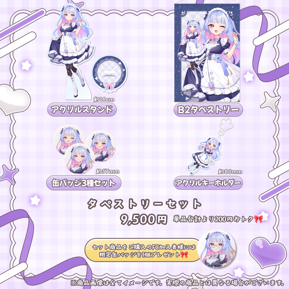 タペストリーセット.png