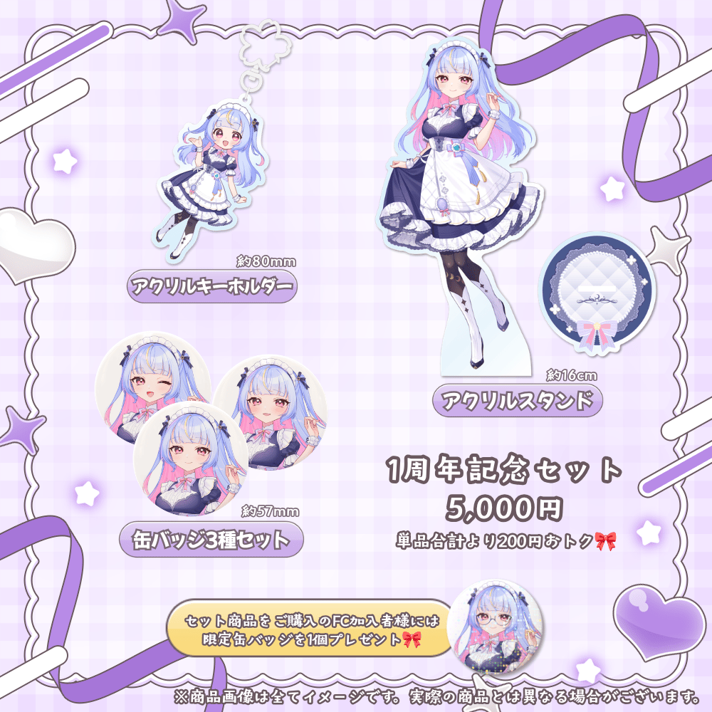 1周年記念セット.png