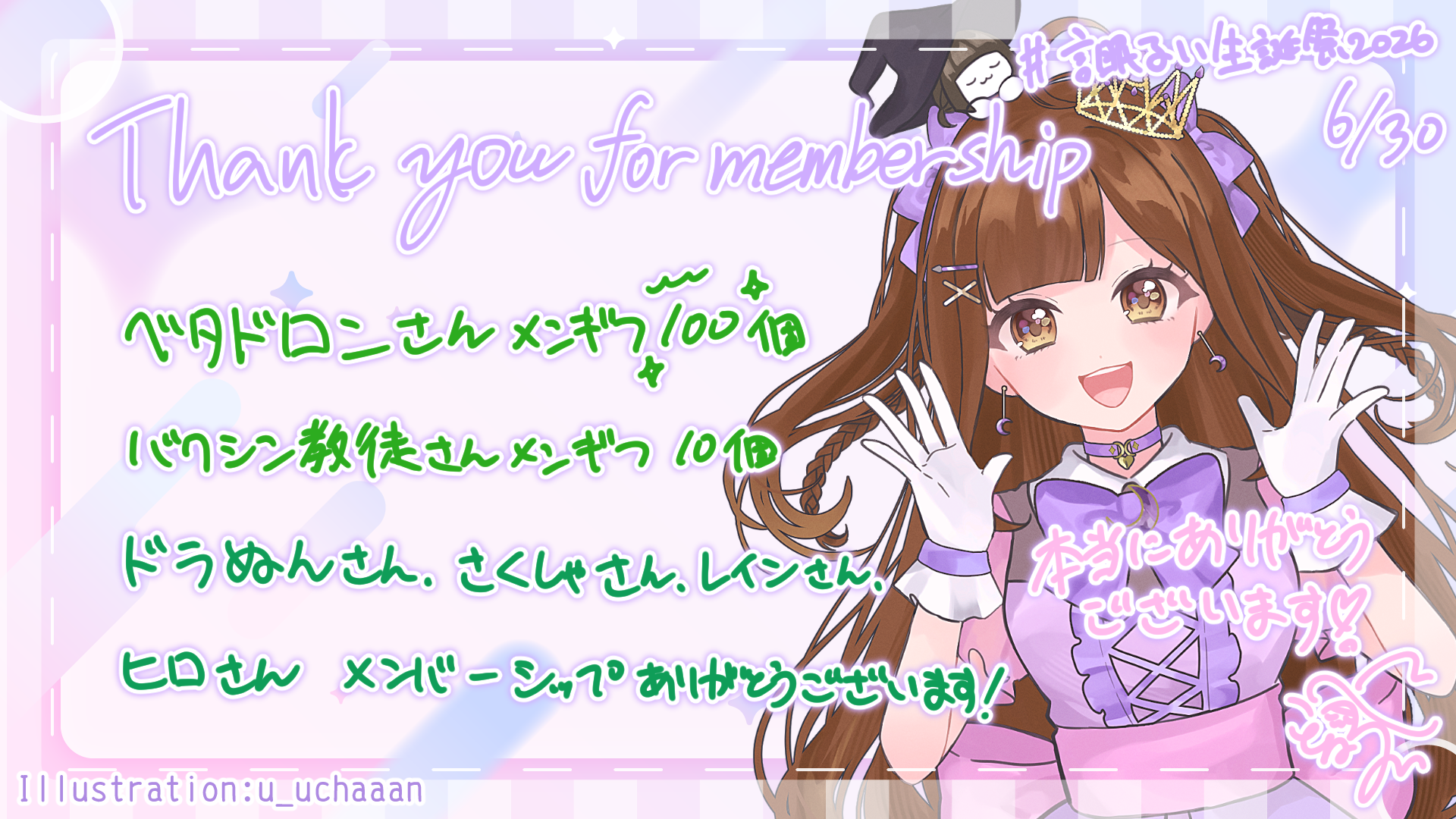 スパチャお礼2026_0630_membership.png