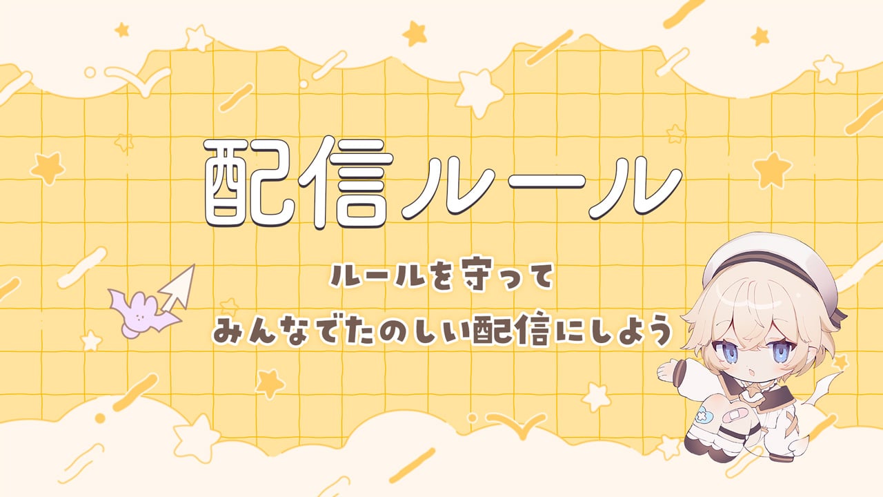 配信ルール.jpg