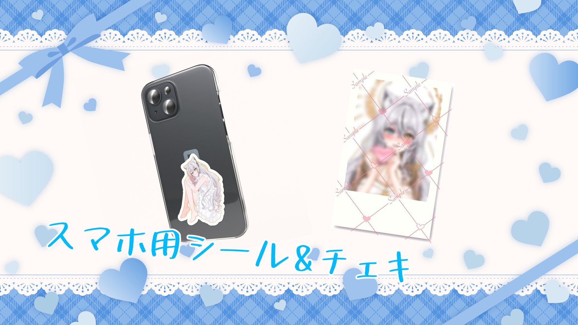 携帯シール&チェキ.jpg