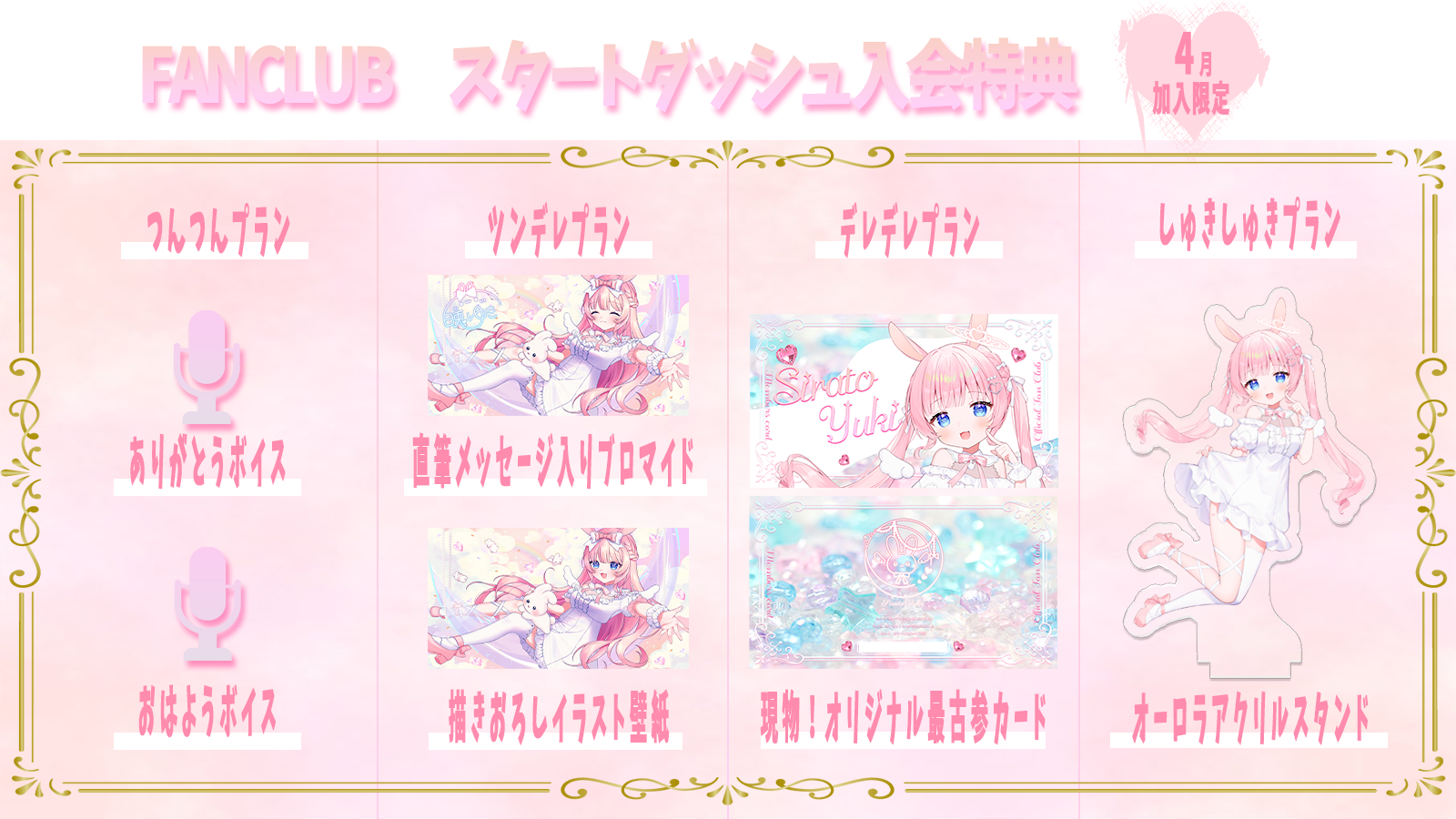 ファンクラブ　入会特典.png