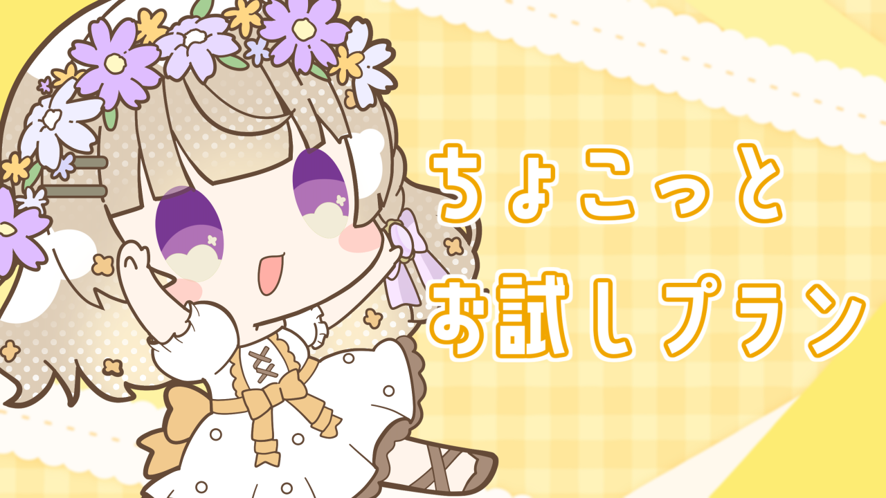 お試しプランサムネ.png