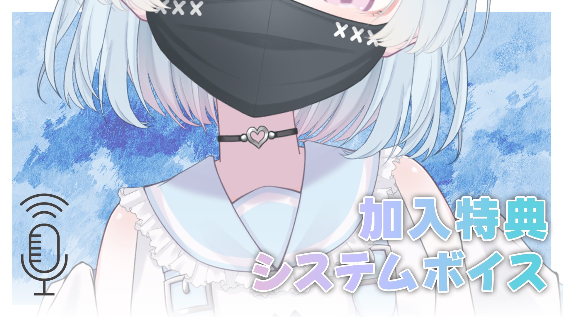 システムボイス.jpg