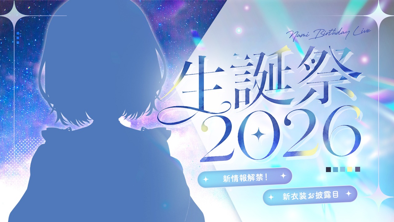 生誕祭2026_シルエット.jpg
