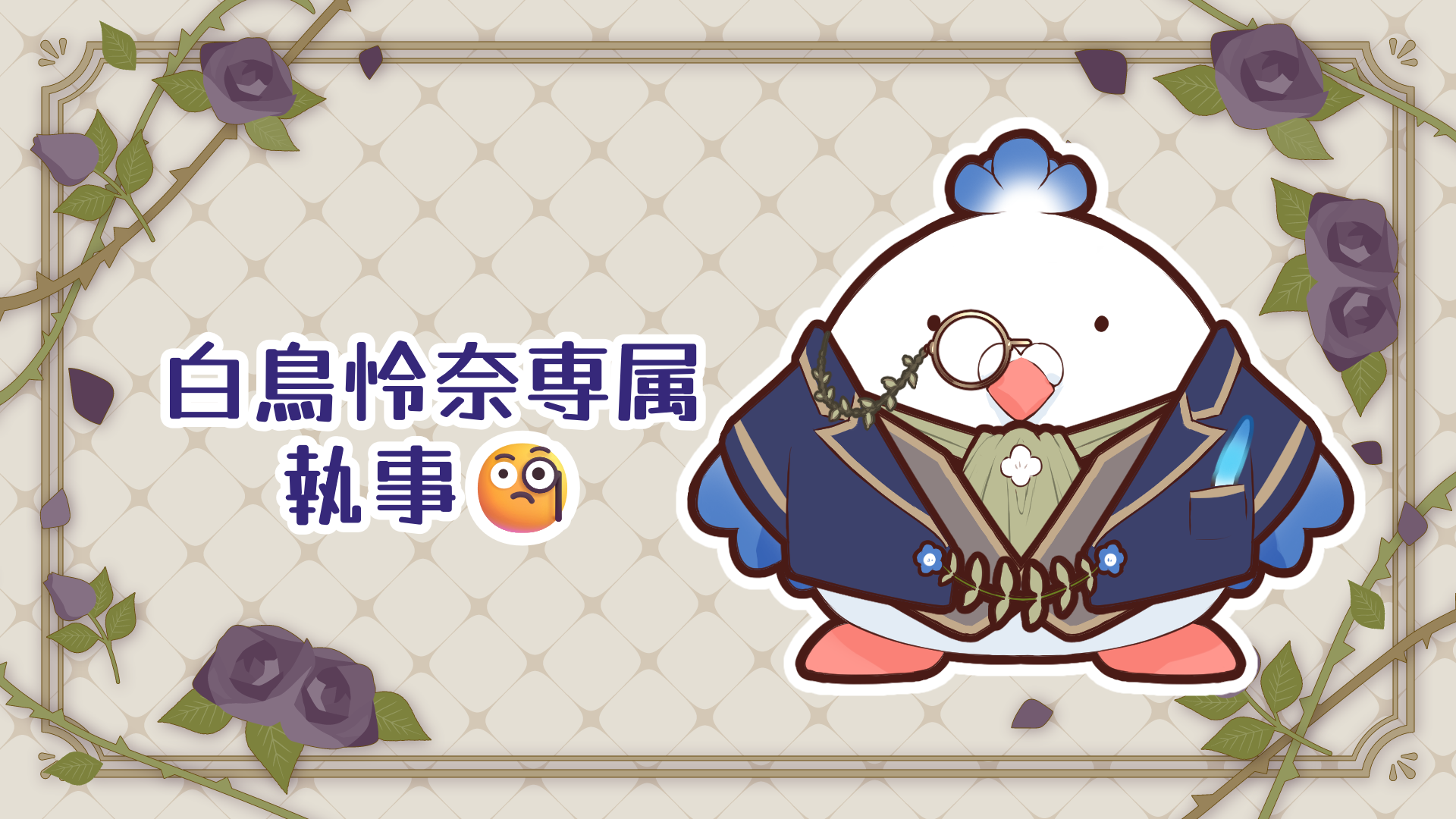 執事.png