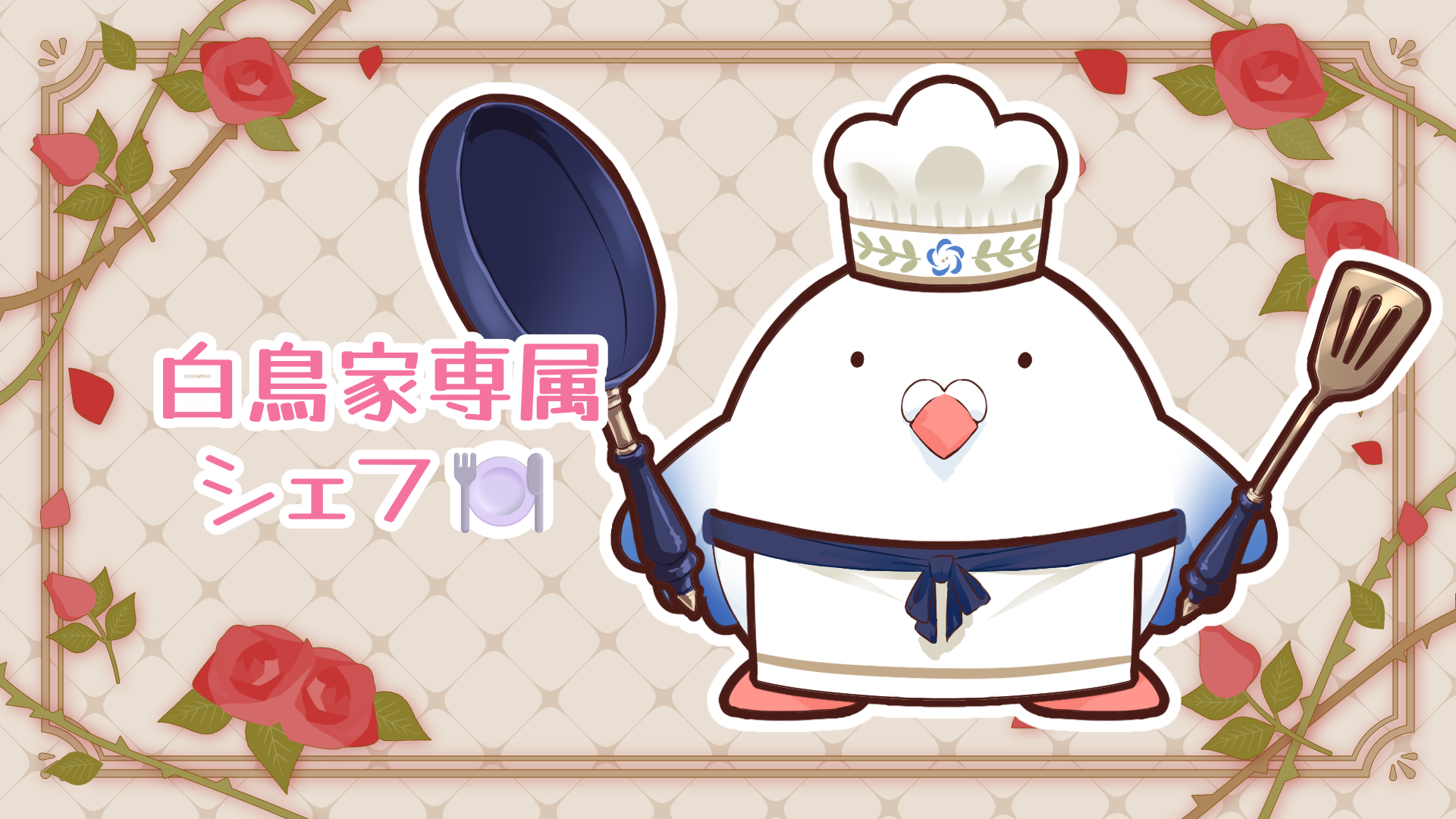 シェフ.png