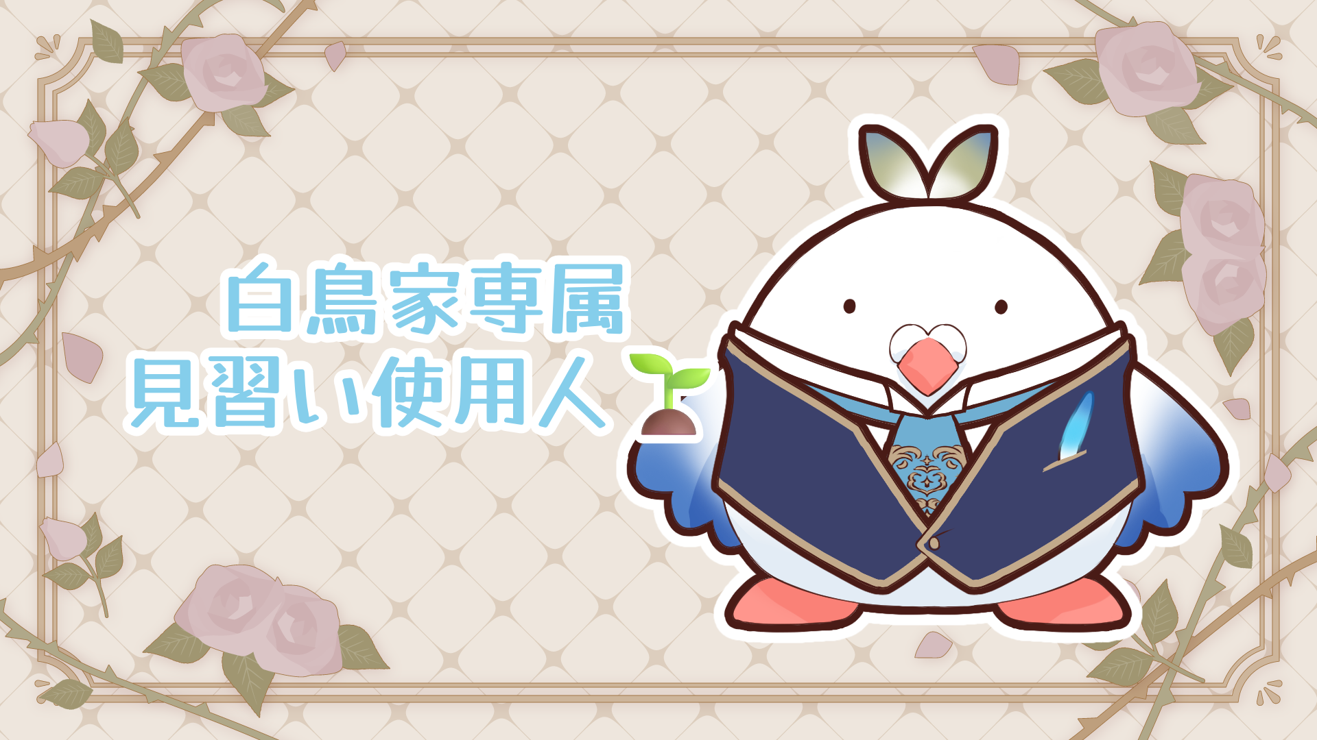 見習い使用人.png