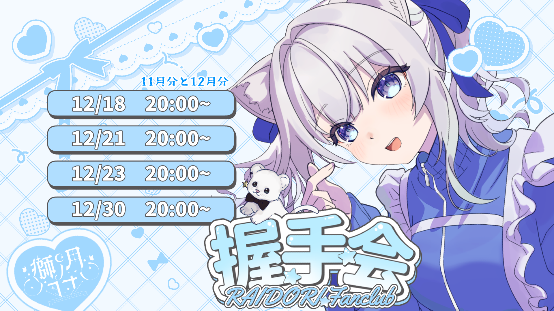 Fanclub20251211_握手会.png