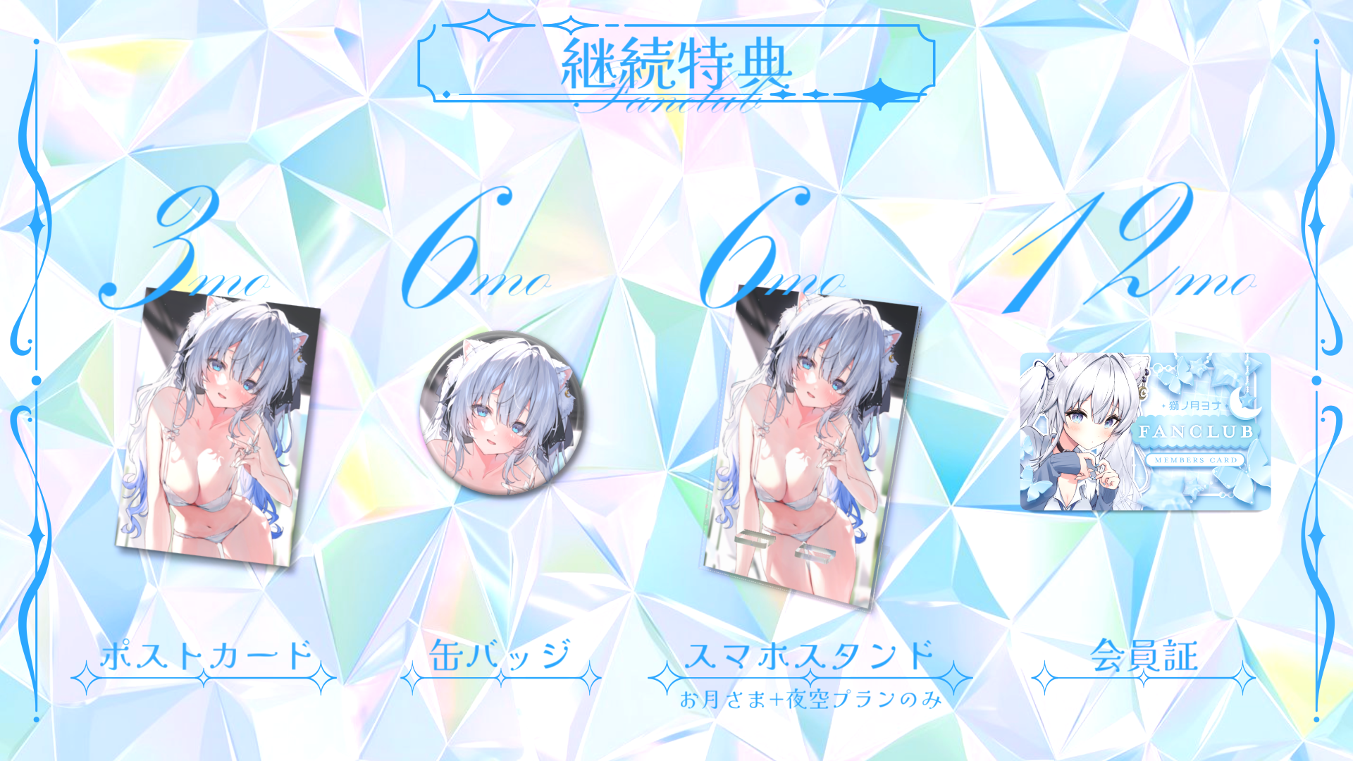 Fanclub継続特典2.png