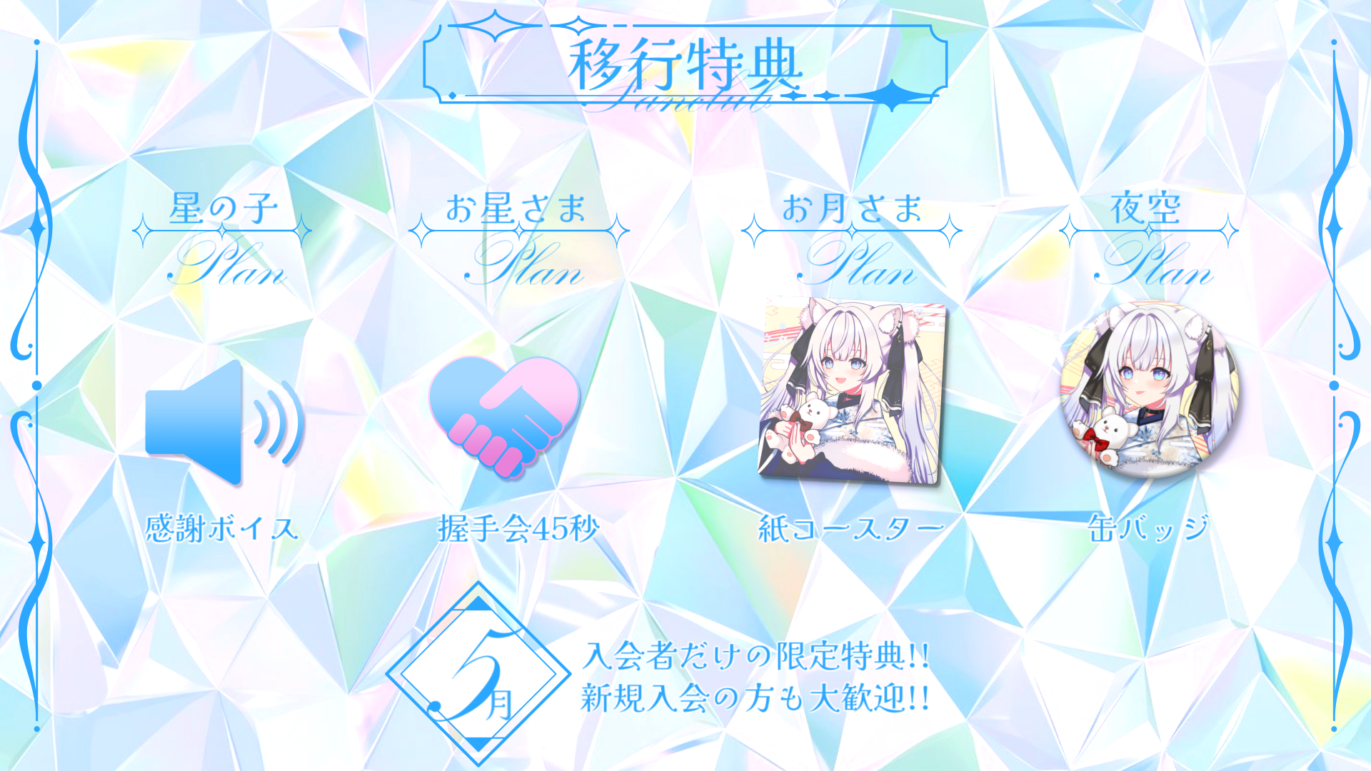 Fanclub移行特典.png
