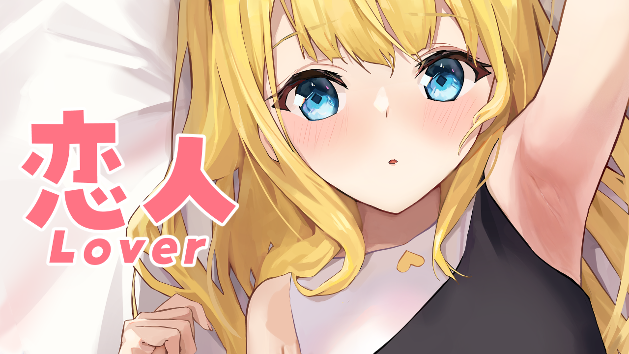 恋人.png