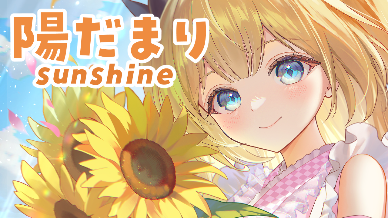 hidamari.png