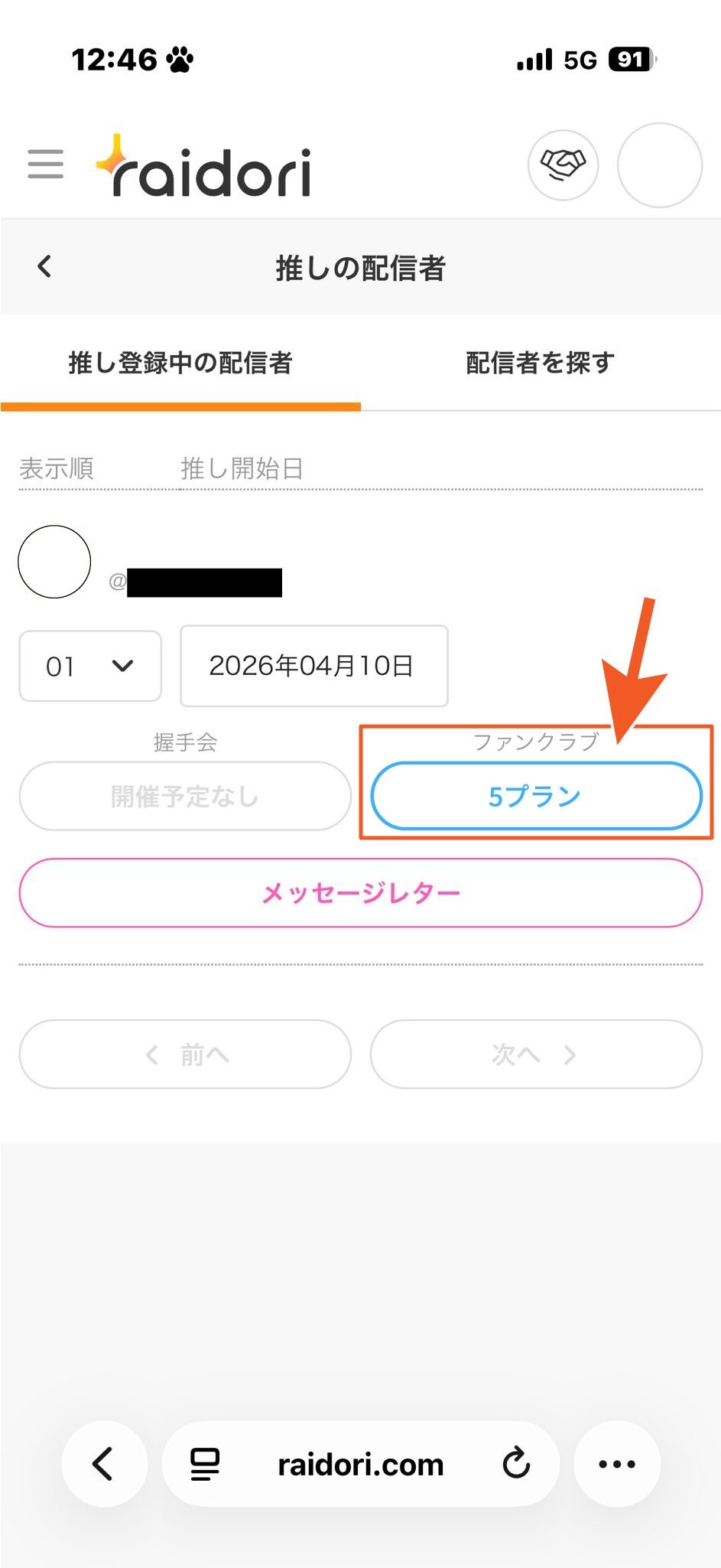 推し登録済みスマホ.jpg