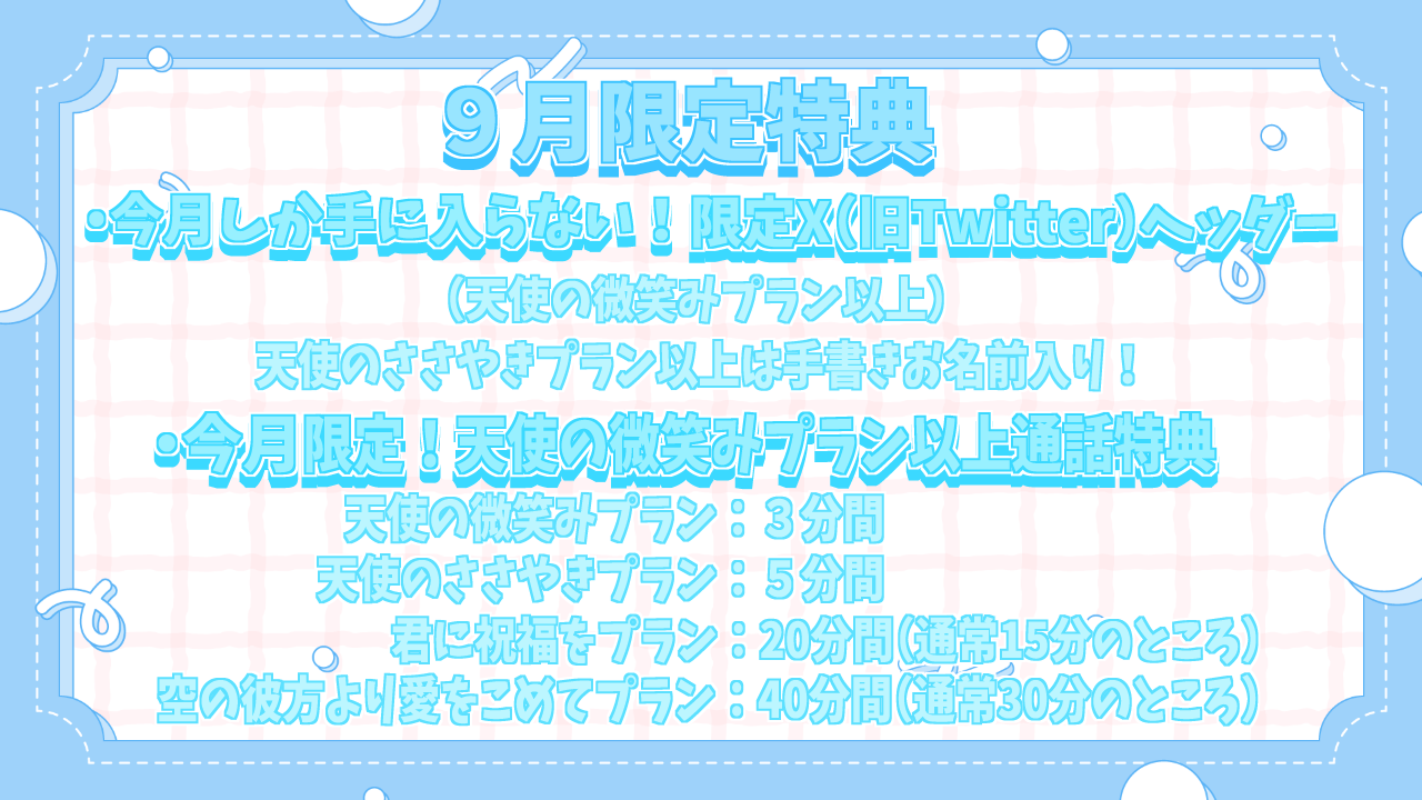 9月限定特典.png