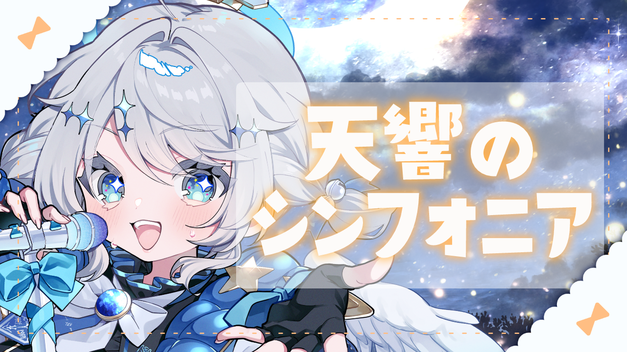 天響のシンフォニア.png