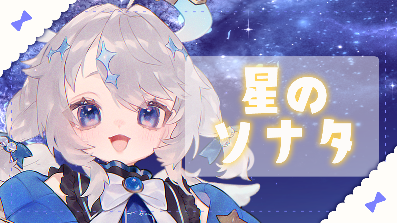 星のソナタ.png