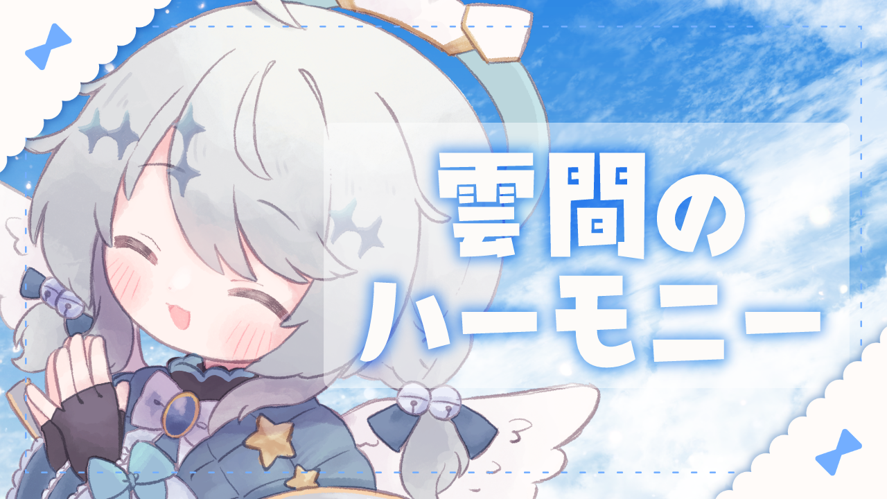 雲間のハーモニー.png