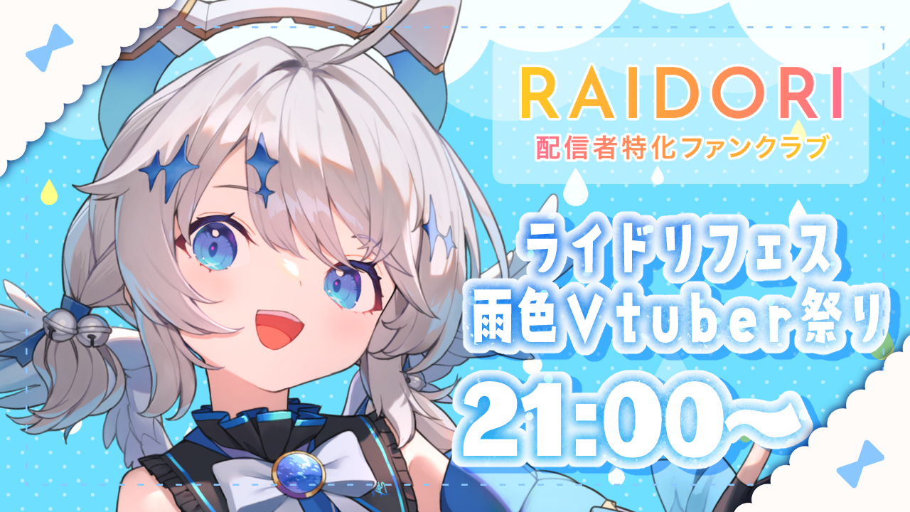 雨色Vtuberフェス.png