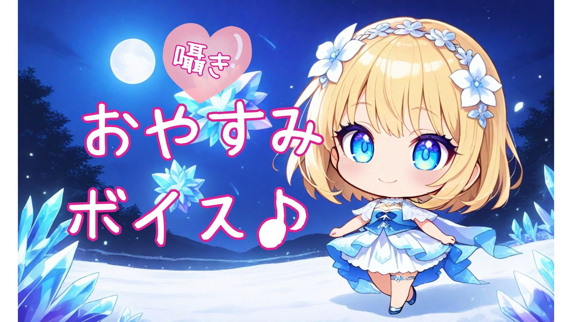 おやすみボイス♡.jpg