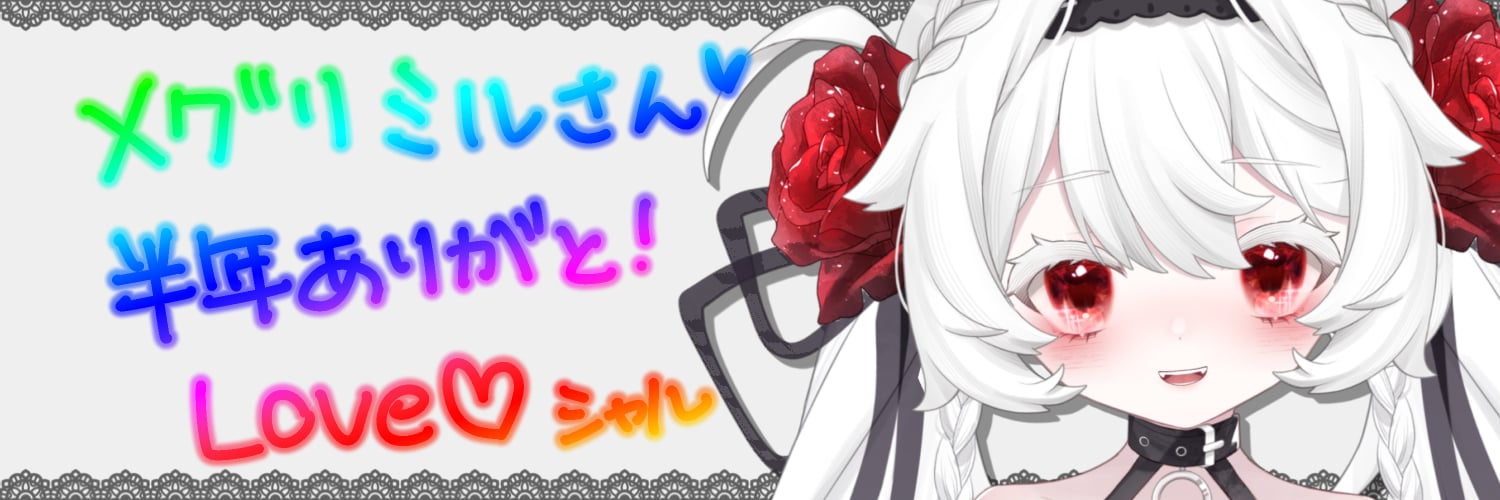 メグリミルさん.jpg