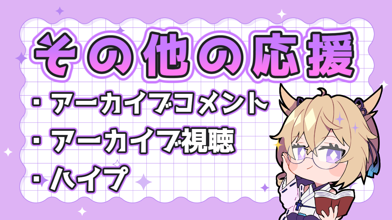 応援リスト1 (3).png
